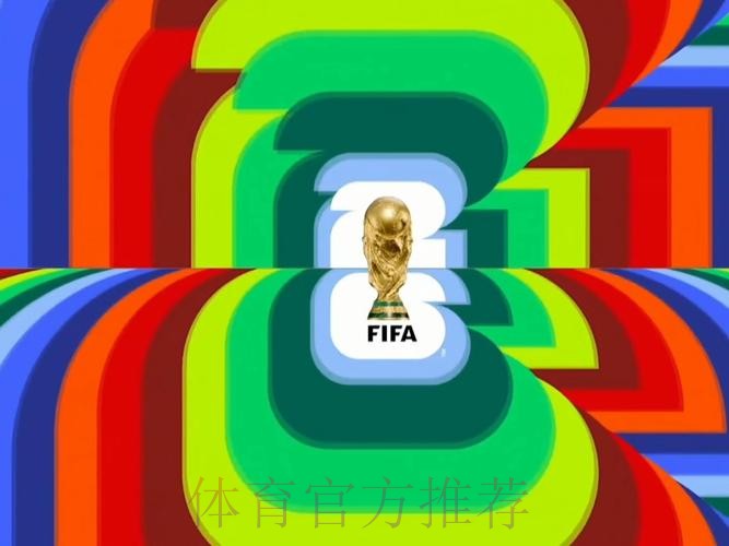 2026世界杯直播资源大全