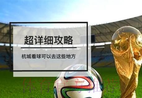 世界杯直播官方入口汇总:球迷必读的观看指南 世界杯直播官方入口汇总:球迷必读的观看指南